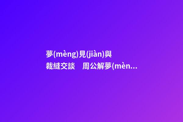 夢(mèng)見(jiàn)與裁縫交談　周公解夢(mèng)之夢(mèng)到與裁縫交談